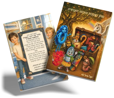 הכריכה של הספר מסע בעקבות החכמה האנושית מתוך הסדרה חבורת מילה טובה - דור השחר