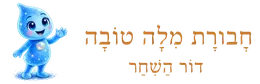 חבורת מילה טובה - דור השחר